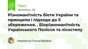 Різноманітність біоти України та принципи і підходи до її збереження. . Біорізноманітність Українського Полісся та лісостепу