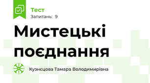 Мистецькі поєднання