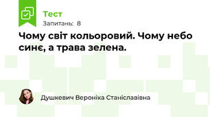 Чому світ кольоровий. Чому небо синє, а трава зелена.