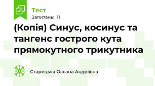 (Копія) Синус, косинус та тангенс гострого кута прямокутного трикутника