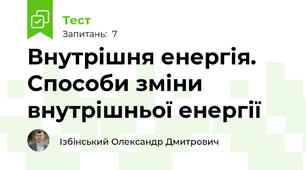 Внутрішня енергія. Способи зміни внутрішньої енергії