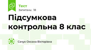 Підсумкова контрольна 8 клас