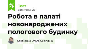 Робота в палаті новонароджених пологового будинку