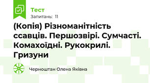 (Копія) Різноманітність ссавців. Першозвірі. Сумчасті. Комахоїдні. Рукокрилі. Гризуни