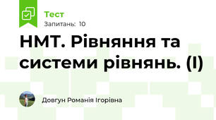 НМТ. Рівняння та системи рівнянь. (І)