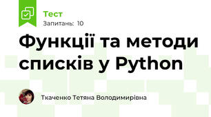 Функції та методи списків у Python