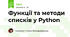 Функції та методи списків у Python