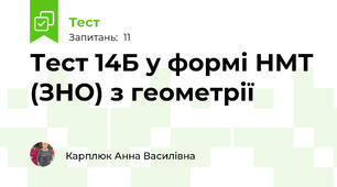 Тест 14Б у формі НМТ (ЗНО) з геометрії