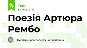 Поезія Артюра Рембо