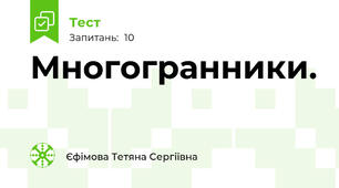  Многогранники.