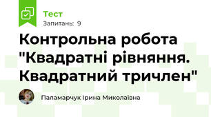 Контрольна робота "Квадратні рівняння. Квадратний тричлен"
