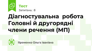 Діагностувальна  робота  Головні й другорядні члени речення (МП)