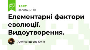 Елементарні фактори еволюції. Видоутворення.