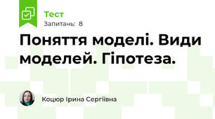Поняття моделі. Види моделей. Гіпотеза.