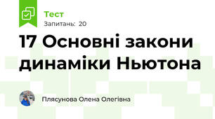 17 Основні закони динаміки Ньютона