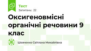 Оксигеновмісні органічні речовини 9 клас