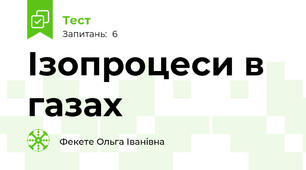 Ізопроцеси в газах