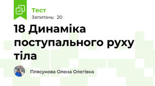 18 Динаміка поступального руху тіла