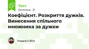 Коефіцієнт. Розкриття дужків. Винесення спільного множника за дужки