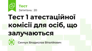 Тест 1 атестаційної комісії для осіб, що залучаються