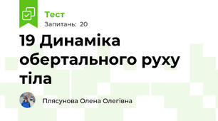 19 Динаміка обертального руху тіла