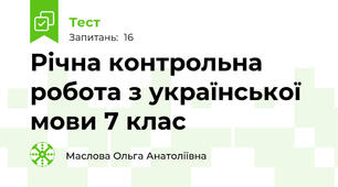 Річна контрольна робота з української мови 7 клас 