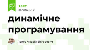 динамічне програмування 