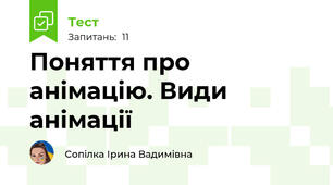 Поняття про анімацію. Види анімації