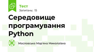 Середовище програмування Python