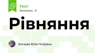 Рівняння