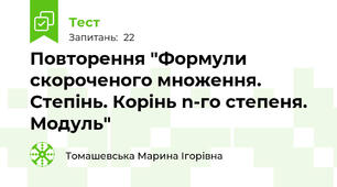 Повторення "Формули скороченого множення. Степінь. Корінь n-го степеня. Модуль"