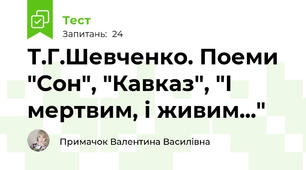 Т.Г.Шевченко. Поеми "Сон", "Кавказ", "І мертвим, і живим..."