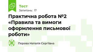 Практична робота №2 «Правила та вимоги оформлення письмової роботи»