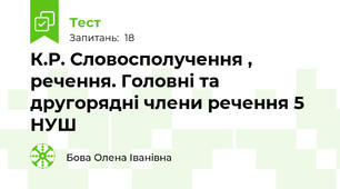 К.Р. Словосполучення , речення. Головні та другорядні члени речення 5 НУШ 
