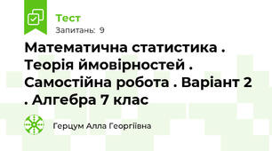 Математична статистика . Теорія ймовірностей . Самостійна робота . Варіант 2 . Алгебра 7 клас 