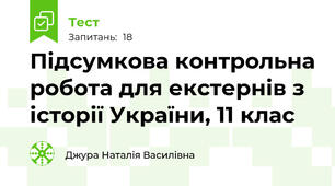 Підсумкова контрольна робота для екстернів з історії України, 11 клас