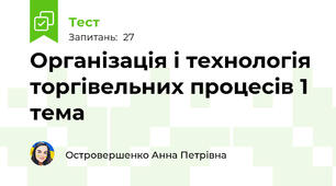 Організація і технологія торгівельних процесів 1 тема 
