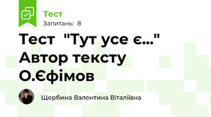 Тест  "Тут усе є..." Автор тексту О.Єфімов