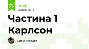 Частина 1 Карлсон