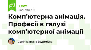 Комп’ютерна анімація. Професії в галузі комп’ютерної анімації