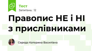 Правопис НЕ і НІ з прислівниками
