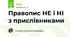 Правопис НЕ і НІ з прислівниками
