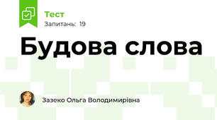 Будова слова
