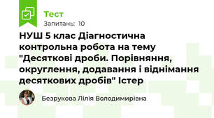НУШ 5 клас Діагностична контрольна робота на тему "Десяткові дроби. Порівняння, округлення, додавання і віднімання десяткових дробів" Істер
