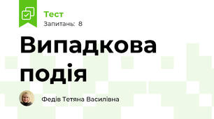 Випадкова подія