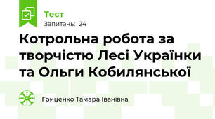  Котрольна робота за творчістю Лесі Українки та Ольги Кобилянської