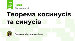 Теорема косинусів та синусів