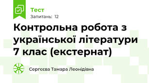 Контрольна робота з української літератури 7 клас (екстернат)