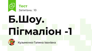 Б.Шоу. Пігмаліон -1