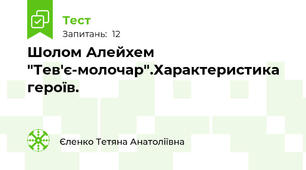 Шолом Алейхем "Тев'є-молочар".Характеристика героїв.